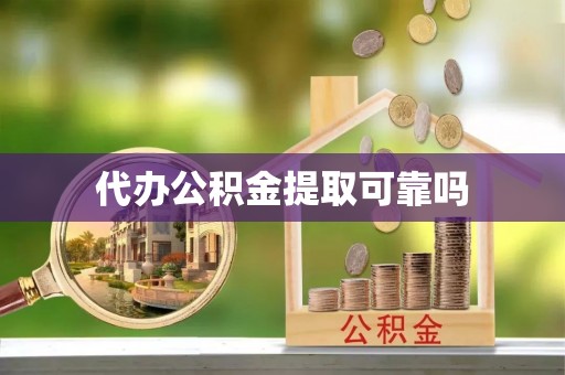 什邡代办公积金提取可靠吗