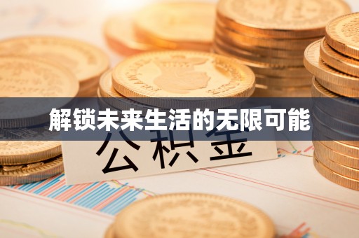 什邡解锁未来生活的无限可能