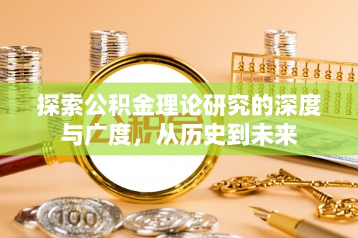 什邡探索公积金理论研究的深度与广度，从历史到未来
