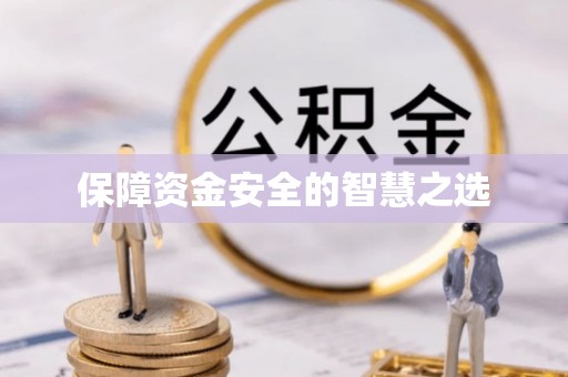 什邡保障资金安全的智慧之选