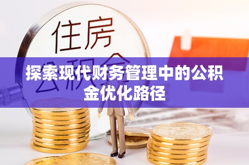什邡探索现代财务管理中的公积金优化路径