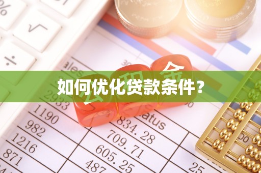 什邡如何优化贷款条件？