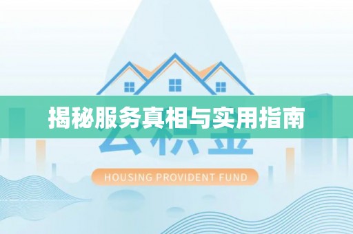 什邡揭秘服务真相与实用指南