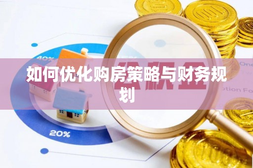 什邡如何优化购房策略与财务规划