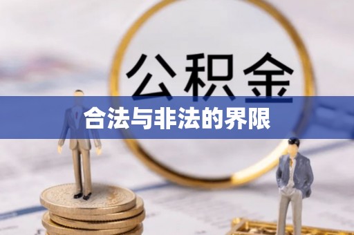 什邡合法与非法的界限