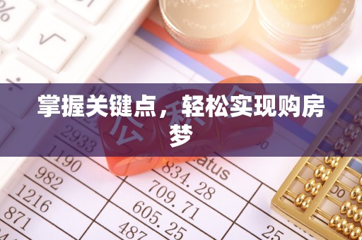 什邡掌握关键点，轻松实现购房梦