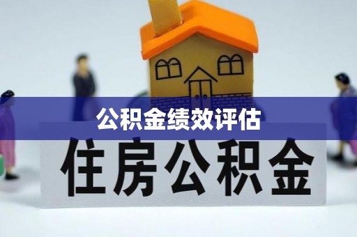 什邡公积金绩效评估