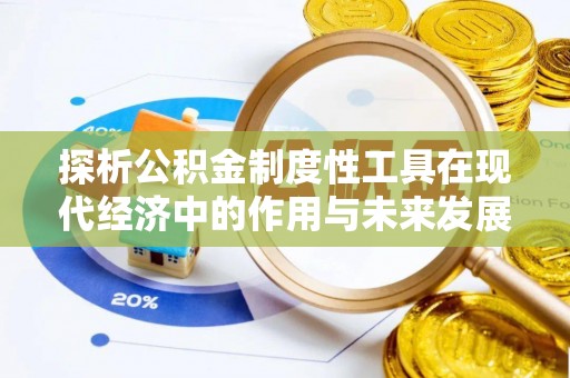 什邡探析公积金制度性工具在现代经济中的作用与未来发展趋势
