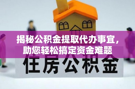 什邡揭秘公积金提取代办事宜，助您轻松搞定资金难题