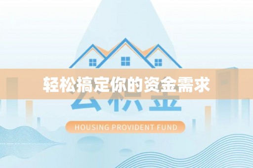 什邡轻松搞定你的资金需求