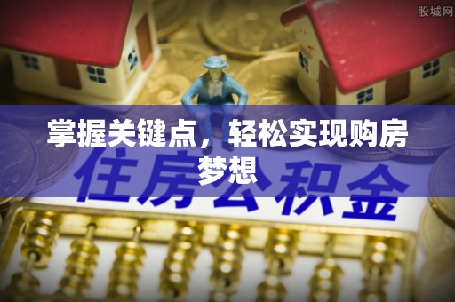 什邡掌握关键点，轻松实现购房梦想