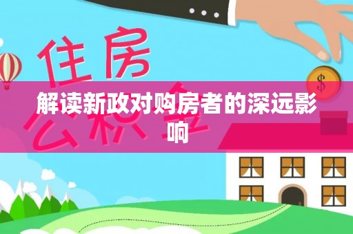什邡解读新政对购房者的深远影响