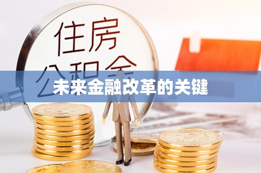 什邡未来金融改革的关键