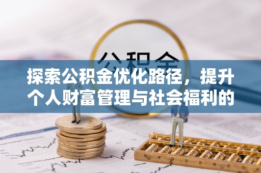 什邡探索公积金优化路径，提升个人财富管理与社会福利的双赢之道