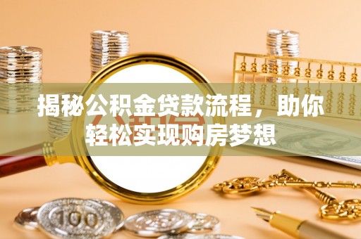 什邡揭秘公积金贷款流程，助你轻松实现购房梦想