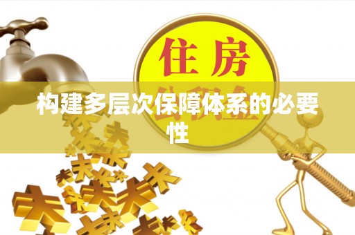 什邡构建多层次保障体系的必要性