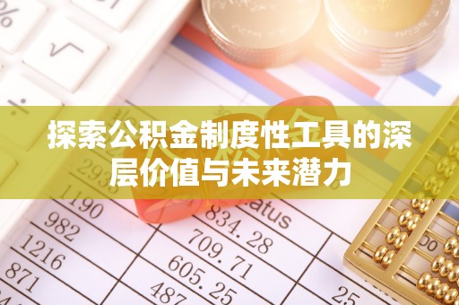 什邡探索公积金制度性工具的深层价值与未来潜力