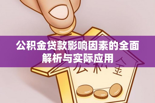 什邡公积金贷款影响因素的全面解析与实际应用