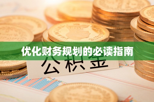 什邡优化财务规划的必读指南
