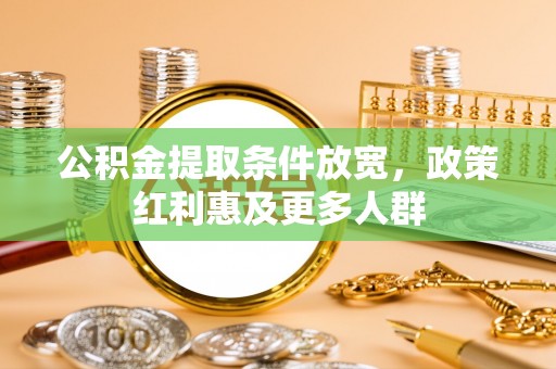 什邡公积金提取条件放宽，政策红利惠及更多人群