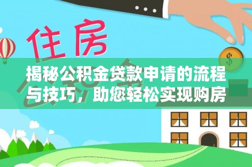 什邡揭秘公积金贷款申请的流程与技巧，助您轻松实现购房梦