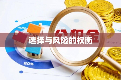 什邡选择与风险的权衡