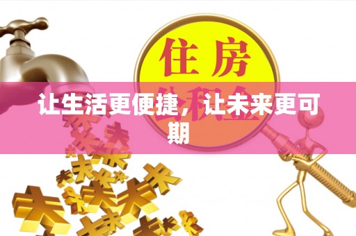 什邡让生活更便捷，让未来更可期