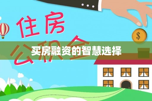 什邡买房融资的智慧选择