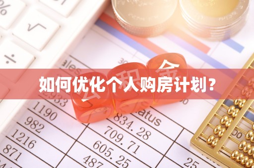 什邡如何优化个人购房计划？