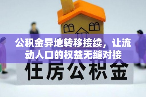 什邡公积金异地转移接续，让流动人口的权益无缝对接