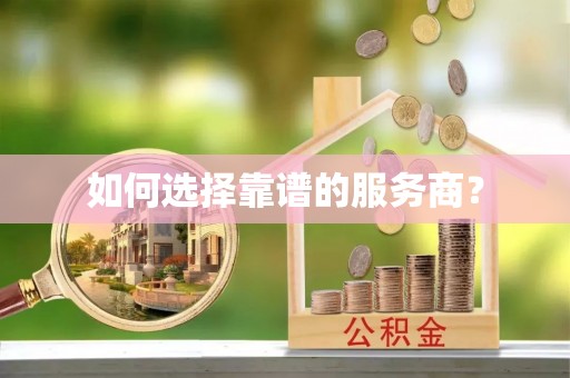 什邡如何选择靠谱的服务商？