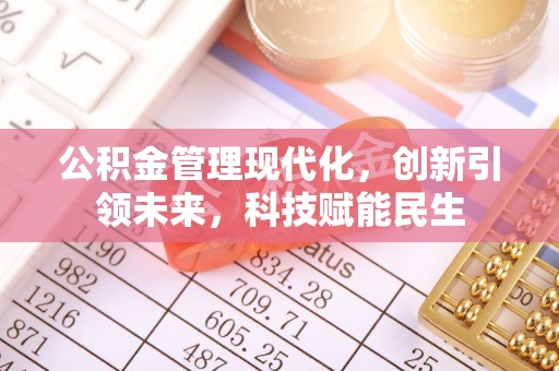 什邡公积金管理现代化，创新引领未来，科技赋能民生