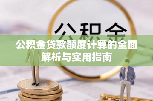 什邡公积金贷款额度计算的全面解析与实用指南