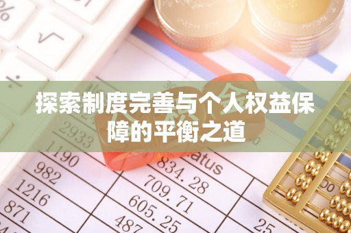 什邡探索制度完善与个人权益保障的平衡之道