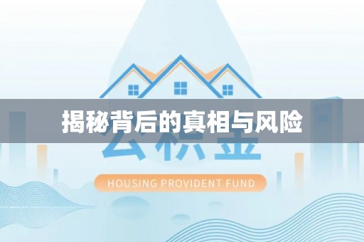 什邡揭秘背后的真相与风险