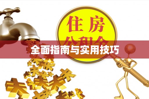 什邡全面指南与实用技巧