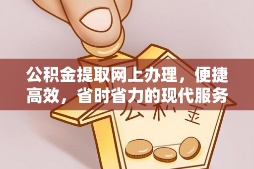 什邡公积金提取网上办理，便捷高效，省时省力的现代服务