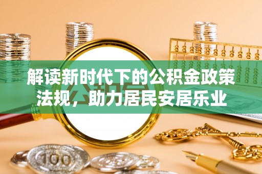 什邡解读新时代下的公积金政策法规，助力居民安居乐业