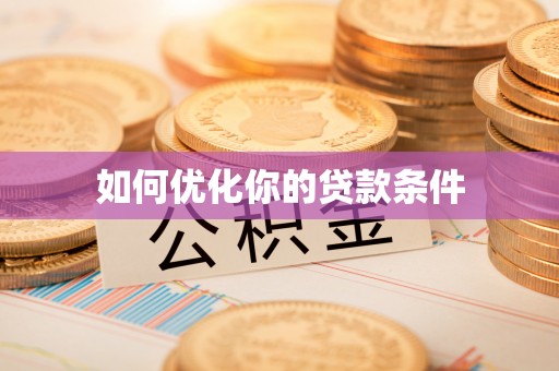 什邡如何优化你的贷款条件