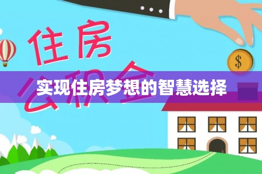 什邡实现住房梦想的智慧选择