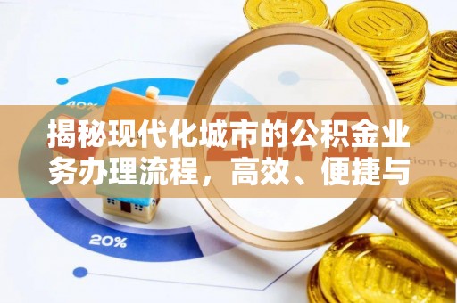 什邡揭秘现代化城市的公积金业务办理流程，高效、便捷与未来趋势