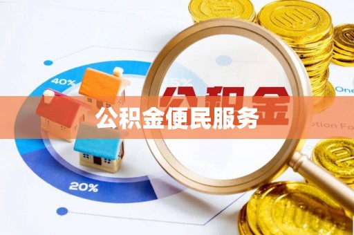 什邡公积金便民服务