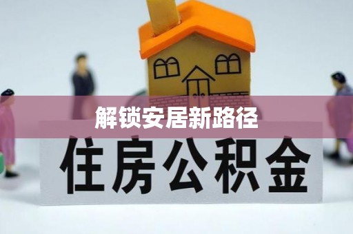 什邡解锁安居新路径