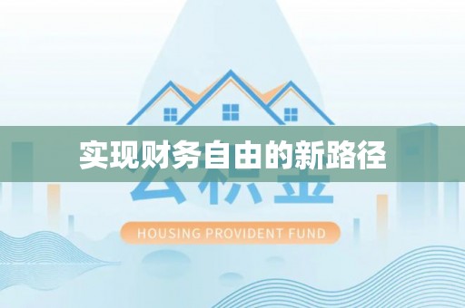 什邡实现财务自由的新路径