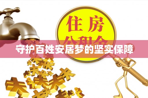 什邡守护百姓安居梦的坚实保障