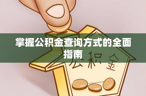 什邡掌握公积金查询方式的全面指南