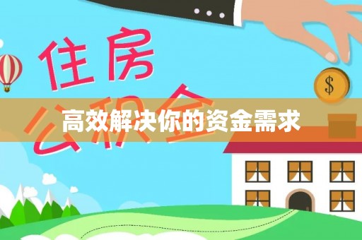 什邡高效解决你的资金需求