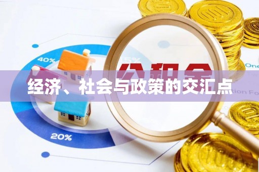 什邡经济、社会与政策的交汇点