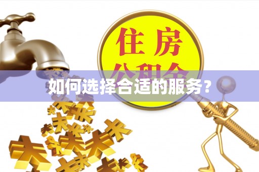 什邡如何选择合适的服务？