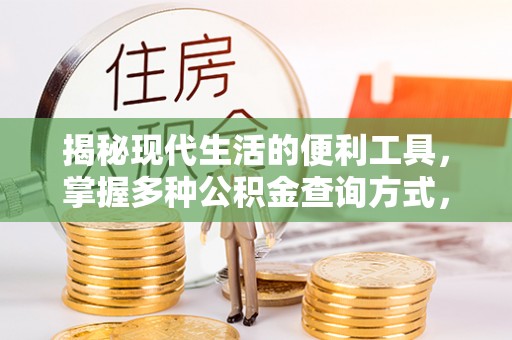 什邡揭秘现代生活的便利工具，掌握多种公积金查询方式，让财富管理更轻松